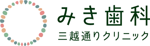 みき歯科 三越通りクリニック