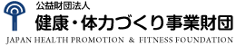 公益財団法人 健康・体力づくり事業財団