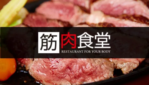 筋肉食堂