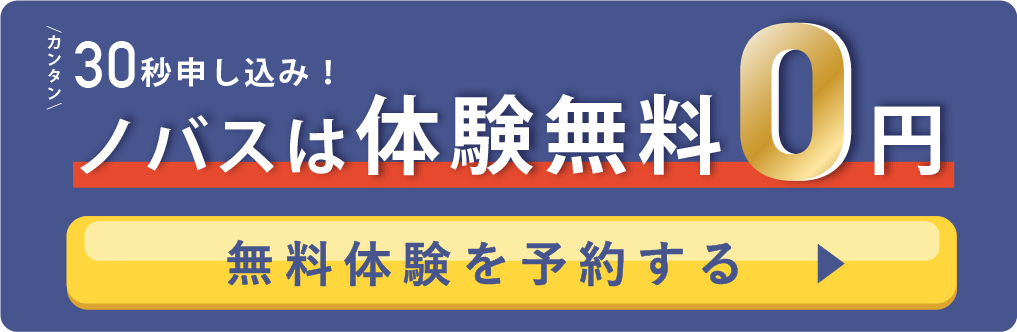 カンタン30秒申し込み ノバスは初回体験0円 無料体験を予約する