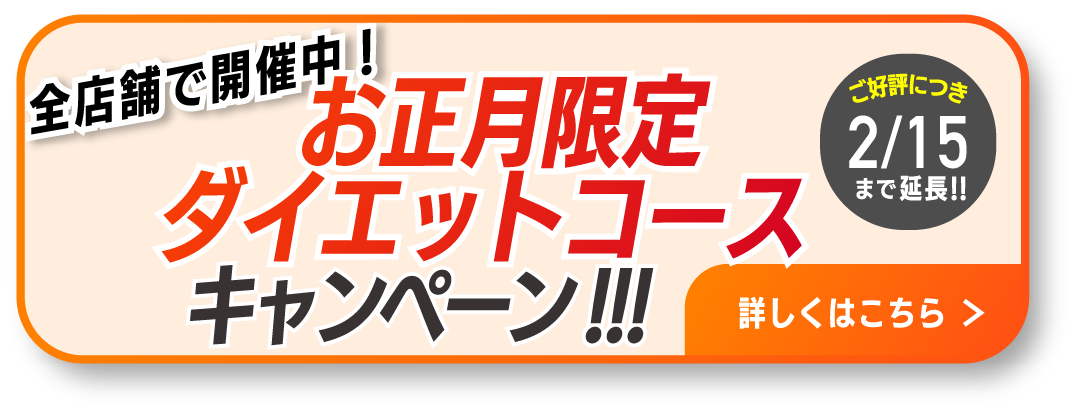 お正月限定ダイエットコースキャンペーン!!!