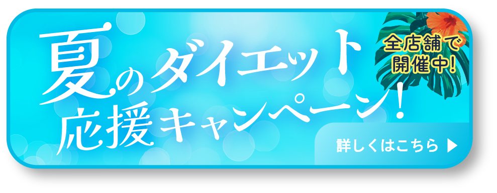 夏のダイエットキャンペーン