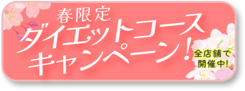春限定ダイエットコースキャンペーン