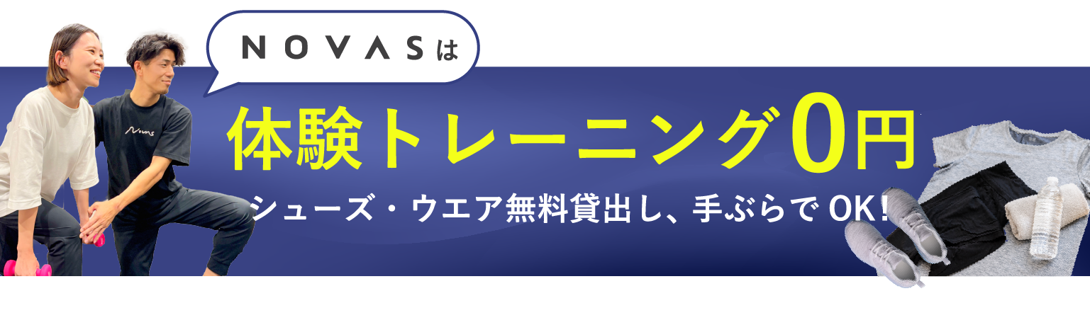 novasは体験トレーニング0円 シューズ・ウェア無料貸出し、手ぶらでOK!