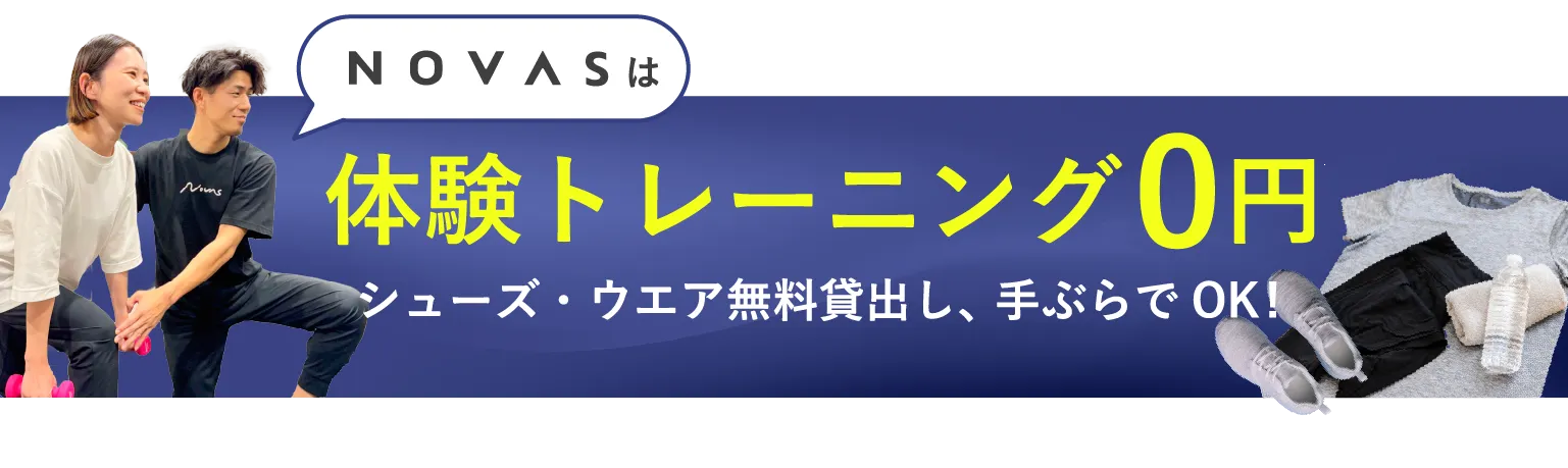 novasは体験トレーニング0円 シューズ・ウェア無料貸出し、手ぶらでOK!