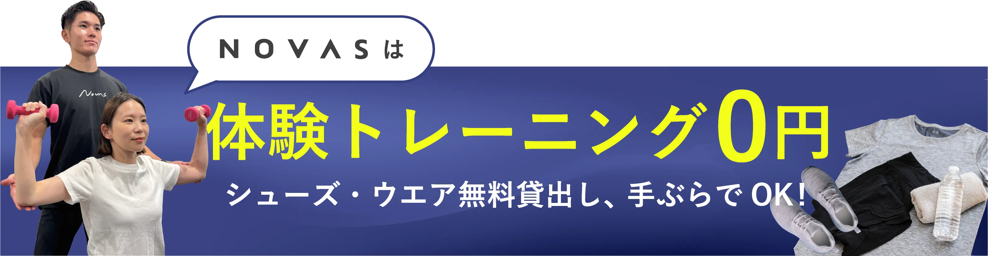 novasは体験トレーニング0円 シューズ・ウェア無料貸出し、手ぶらでOK!