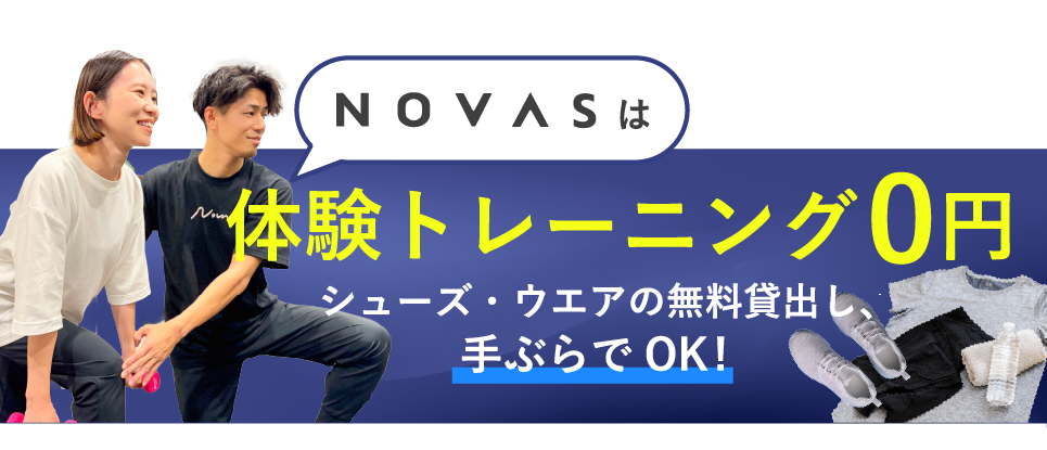 novasは体験トレーニング0円 シューズ・ウェア無料貸出し、手ぶらでOK!