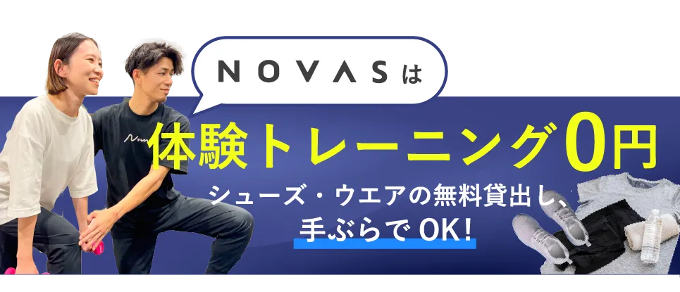 novasは体験トレーニング0円 シューズ・ウェア無料貸出し、手ぶらでOK!