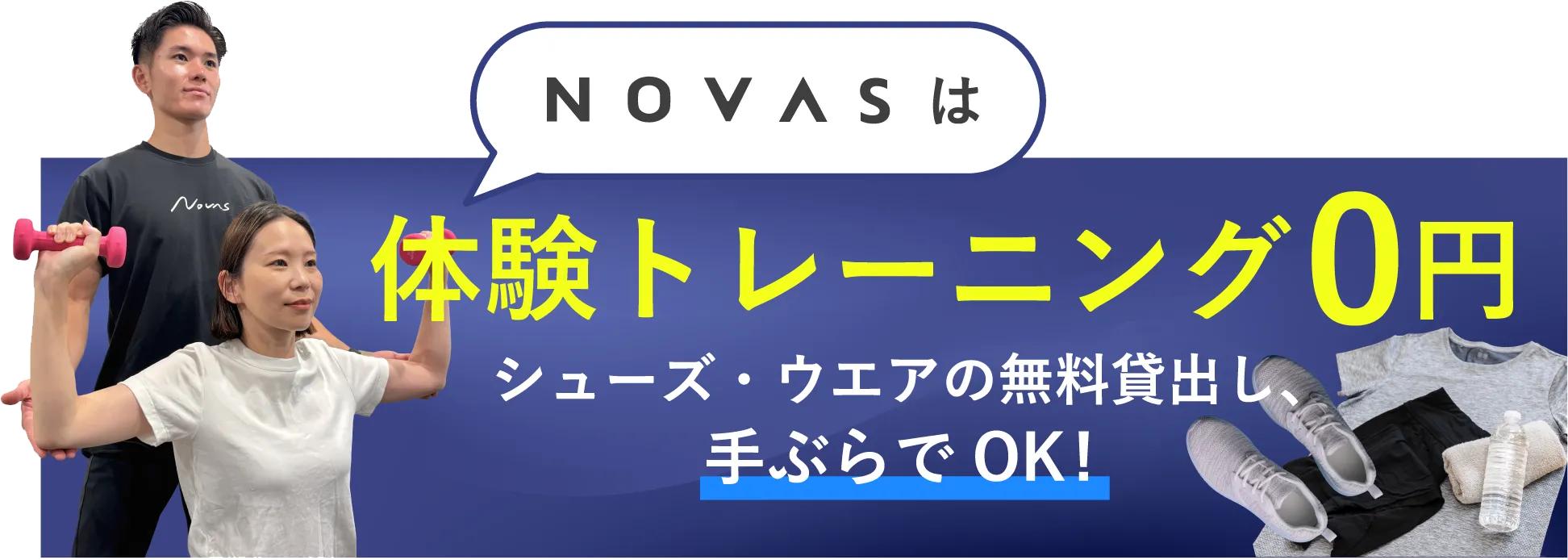 novasは体験トレーニング0円 シューズ・ウェア無料貸出し、手ぶらでOK!