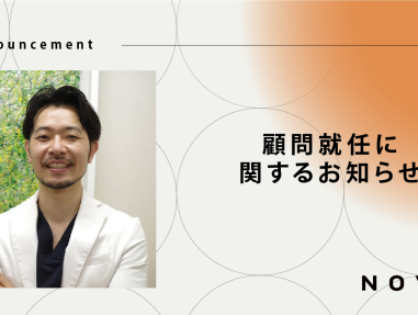 美容医療のトップ医師である吉武光太郎医師がノ...