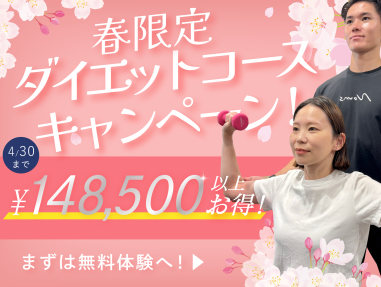 【全店対象】春限定ダイエットコース受付開始の...